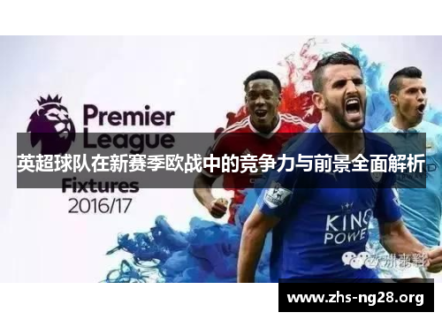 英超球队在新赛季欧战中的竞争力与前景全面解析