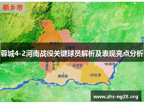 蓉城4-2河南战役关键球员解析及表现亮点分析