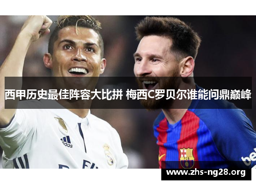 西甲历史最佳阵容大比拼 梅西C罗贝尔谁能问鼎巅峰