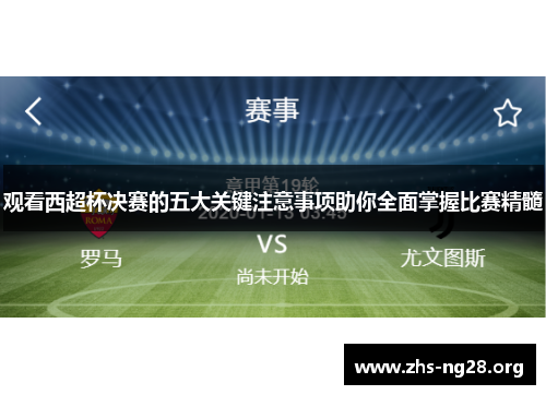观看西超杯决赛的五大关键注意事项助你全面掌握比赛精髓