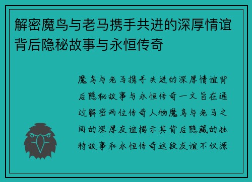解密魔鸟与老马携手共进的深厚情谊背后隐秘故事与永恒传奇