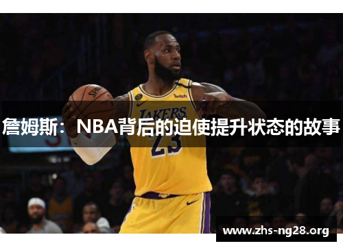 詹姆斯：NBA背后的迫使提升状态的故事