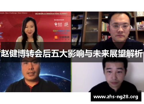 赵健博转会后五大影响与未来展望解析
