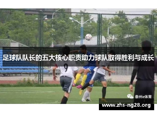 足球队队长的五大核心职责助力球队取得胜利与成长