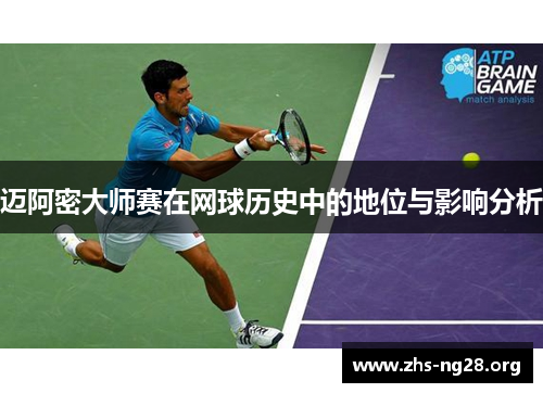 迈阿密大师赛在网球历史中的地位与影响分析