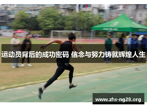 运动员背后的成功密码 信念与努力铸就辉煌人生