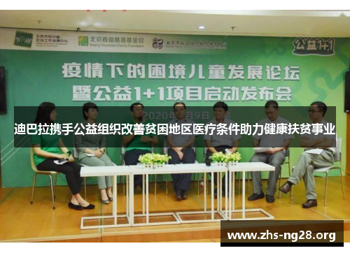 迪巴拉携手公益组织改善贫困地区医疗条件助力健康扶贫事业 迪巴拉携手公益组织改善贫困地区医疗条件助力健康扶贫事业