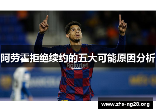 阿劳霍拒绝续约的五大可能原因分析