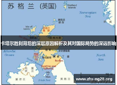 卡塔尔胜利背后的深层原因解析及其对国际局势的深远影响