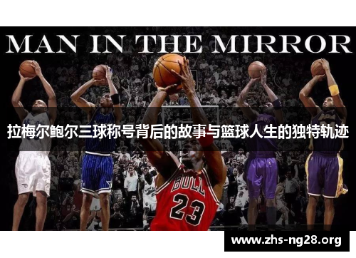 拉梅尔鲍尔三球称号背后的故事与篮球人生的独特轨迹