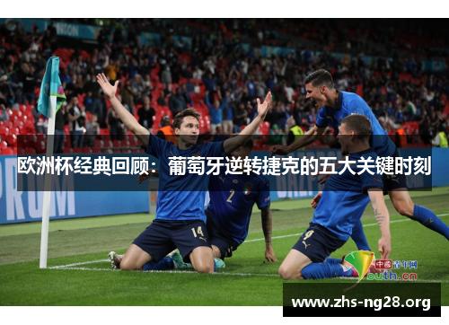 欧洲杯经典回顾：葡萄牙逆转捷克的五大关键时刻