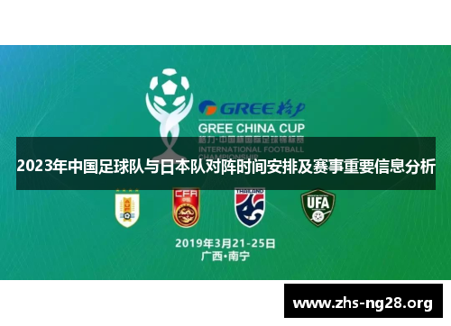 2023年中国足球队与日本队对阵时间安排及赛事重要信息分析