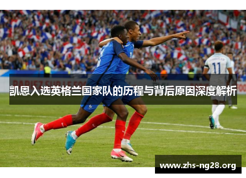 凯恩入选英格兰国家队的历程与背后原因深度解析