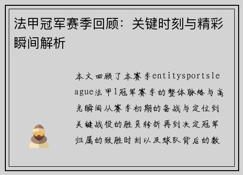 法甲冠军赛季回顾：关键时刻与精彩瞬间解析