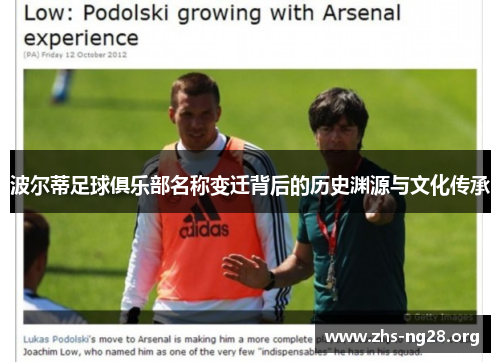 波尔蒂足球俱乐部名称变迁背后的历史渊源与文化传承