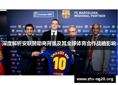 深度解析安联赞助商背景及其全球体育合作战略影响
