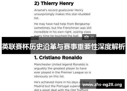 英联赛杯历史沿革与赛事重要性深度解析