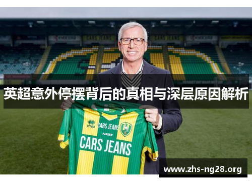 英超意外停摆背后的真相与深层原因解析