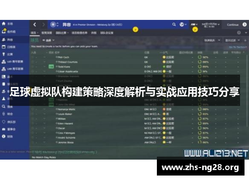 足球虚拟队构建策略深度解析与实战应用技巧分享