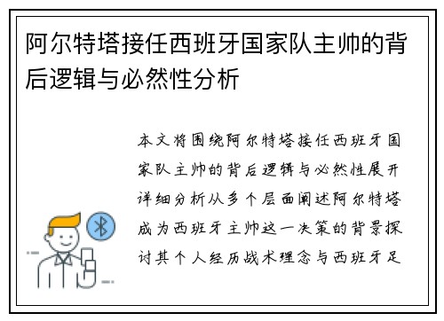 阿尔特塔接任西班牙国家队主帅的背后逻辑与必然性分析