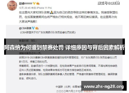 阿森纳为何遭到禁赛处罚 详细原因与背后因素解析