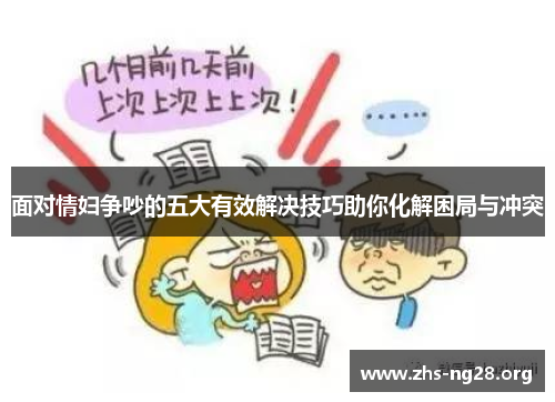 面对情妇争吵的五大有效解决技巧助你化解困局与冲突