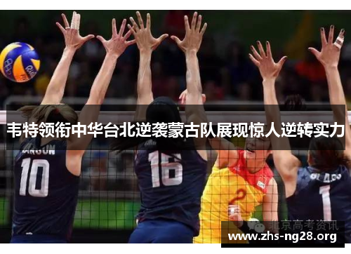 韦特领衔中华台北逆袭蒙古队展现惊人逆转实力