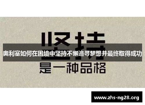 奥利塞如何在困境中坚持不懈追寻梦想并最终取得成功