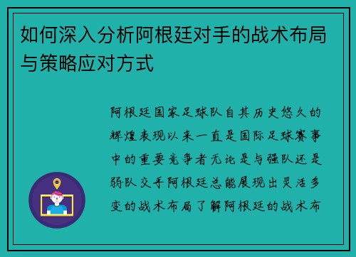 如何深入分析阿根廷对手的战术布局与策略应对方式