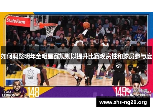 如何调整明年全明星赛规则以提升比赛观赏性和球员参与度