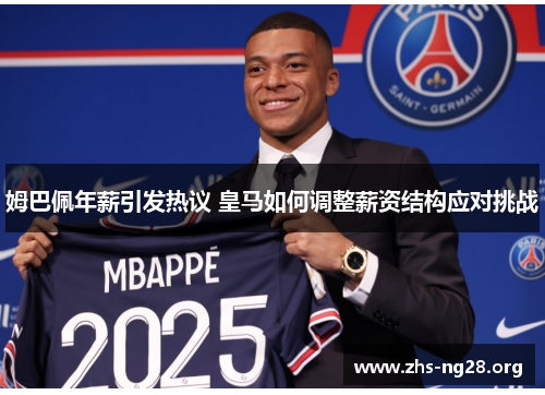 姆巴佩年薪引发热议 皇马如何调整薪资结构应对挑战