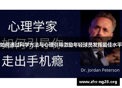 如何通过科学方法与心理引导激励年轻球员发挥最佳水平