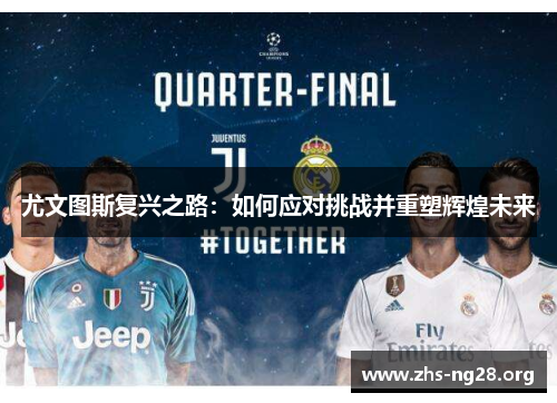 尤文图斯复兴之路：如何应对挑战并重塑辉煌未来