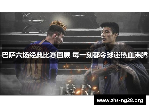 巴萨六场经典比赛回顾 每一刻都令球迷热血沸腾