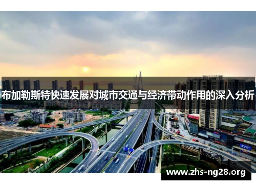 布加勒斯特快速发展对城市交通与经济带动作用的深入分析