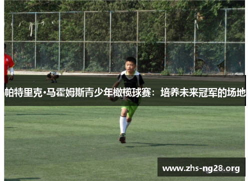 帕特里克·马霍姆斯青少年橄榄球赛：培养未来冠军的场地