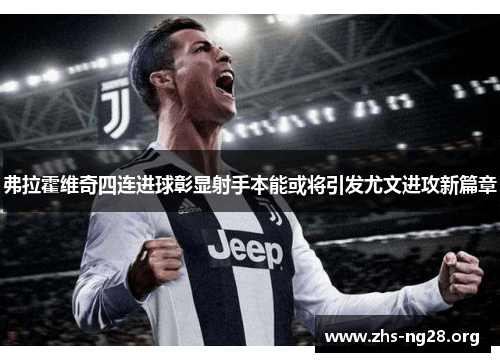 弗拉霍维奇四连进球彰显射手本能或将引发尤文进攻新篇章