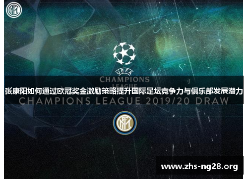 张康阳如何通过欧冠奖金激励策略提升国际足坛竞争力与俱乐部发展潜力