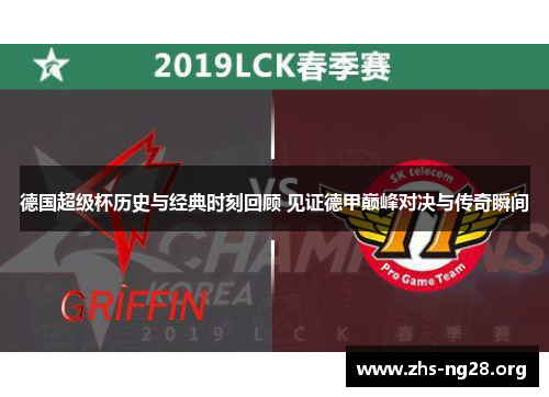 德国超级杯历史与经典时刻回顾 见证德甲巅峰对决与传奇瞬间