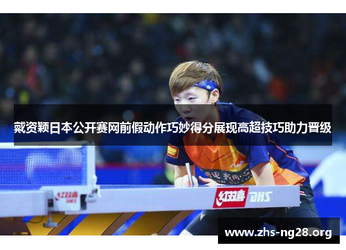 戴资颖日本公开赛网前假动作巧妙得分展现高超技巧助力晋级 戴资颖日本公开赛网前假动作巧妙得分展现高超技巧助力晋级