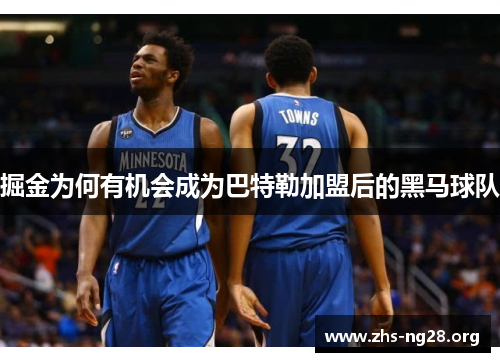 掘金为何有机会成为巴特勒加盟后的黑马球队 掘金为何有机会成为巴特勒加盟后的黑马球队