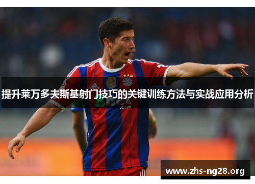 提升莱万多夫斯基射门技巧的关键训练方法与实战应用分析