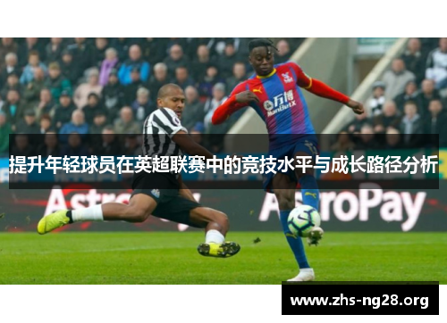 提升年轻球员在英超联赛中的竞技水平与成长路径分析