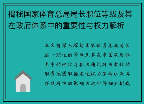 揭秘国家体育总局局长职位等级及其在政府体系中的重要性与权力解析 揭秘国家体育总局局长职位等级及其在政府体系中的重要性与权力解析
