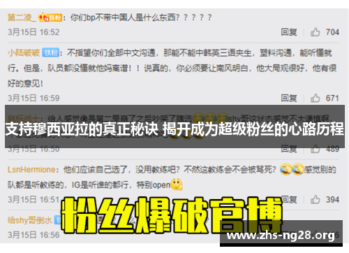 支持穆西亚拉的真正秘诀 揭开成为超级粉丝的心路历程 支持穆西亚拉的真正秘诀 揭开成为超级粉丝的心路历程