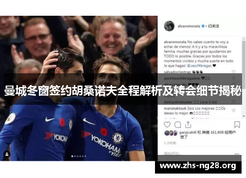 曼城冬窗签约胡桑诺夫全程解析及转会细节揭秘 曼城冬窗签约胡桑诺夫全程解析及转会细节揭秘