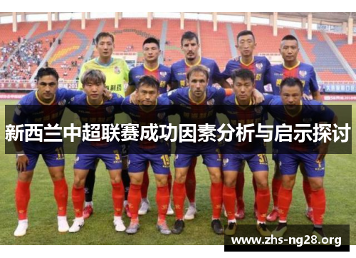 新西兰中超联赛成功因素分析与启示探讨