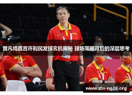 曾凡博直言许利民发球玄机揭秘 球场策略背后的深层思考