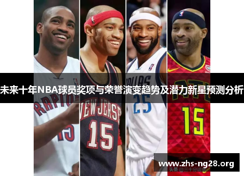 /uploads/images/20260129/wei-lai-shi-nian-nba-qiu-yuan-jiang-xiang-yu-rong-yu-yan-bian-qu-shi-ji-qian-li-xin-xing-yu-ce-fen-xi.webp