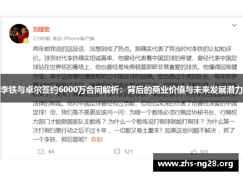 李铁与卓尔签约6000万合同解析：背后的商业价值与未来发展潜力